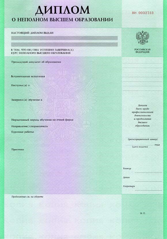 Диплом о неполном высшем образовании